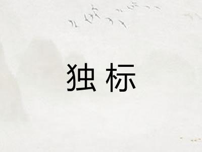 独标