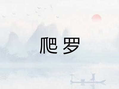爬罗