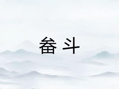 畚斗