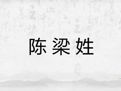 陈梁姓
