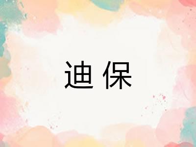 迪保