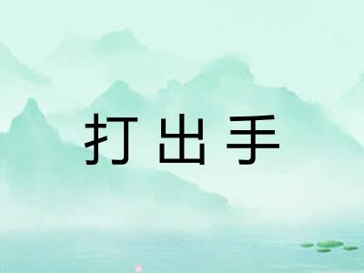 打出手