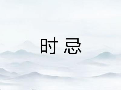 时忌
