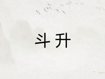 斗升