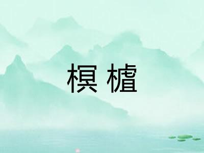 榠樝