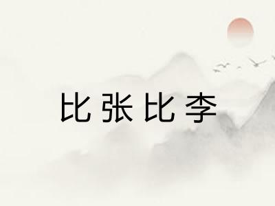 比张比李