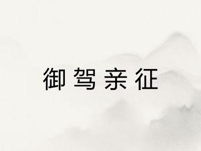 御驾亲征