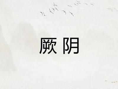 厥阴