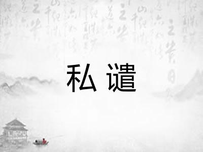 私谴