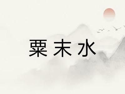粟末水