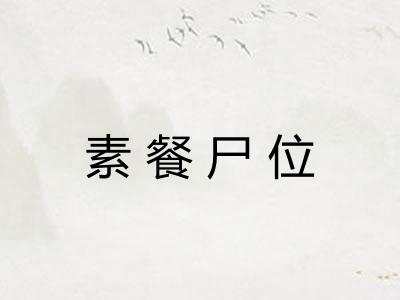 素餐尸位
