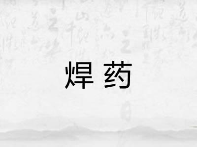 焊药