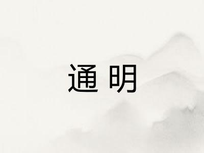 通明