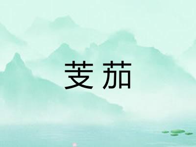 芰茄