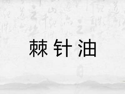 棘针油