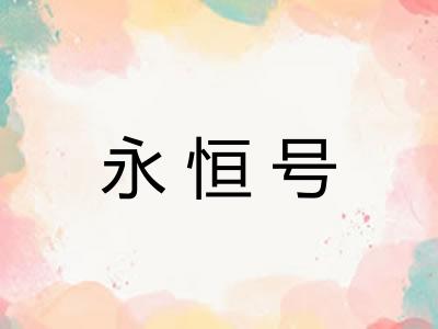 永恒号