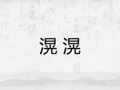 滉滉