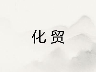 化贸