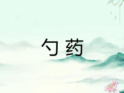 勺药
