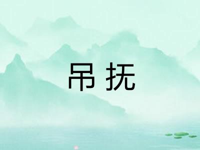 吊抚