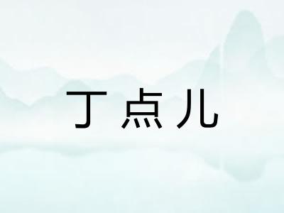 丁点儿