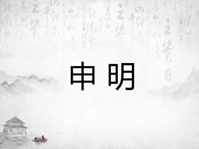 申明
