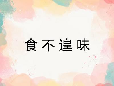 食不遑味