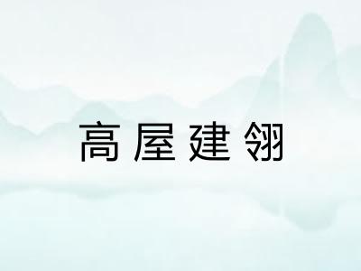 高屋建翎