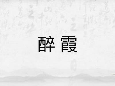 醉霞