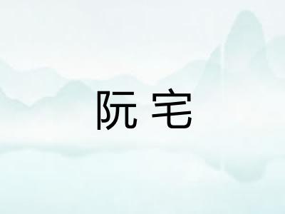阮宅