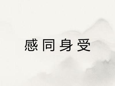 感同身受