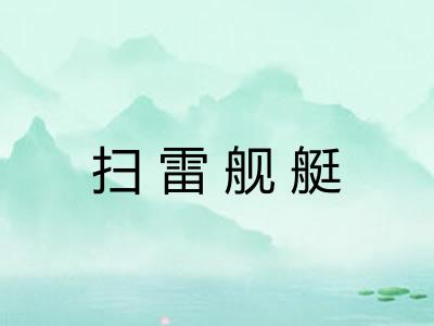 扫雷舰艇