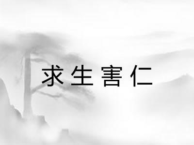 求生害仁