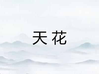 天花