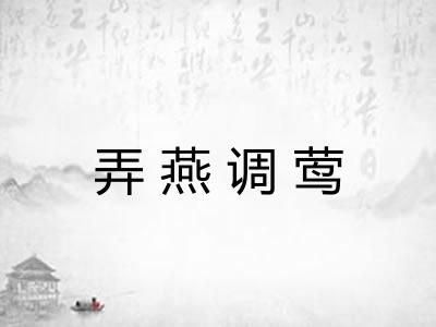 弄燕调莺