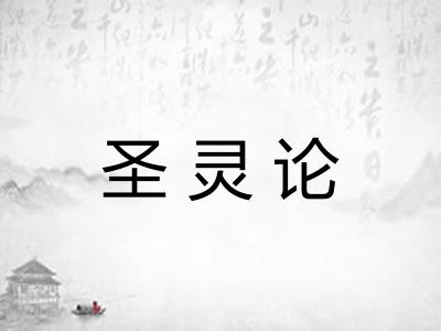 圣灵论