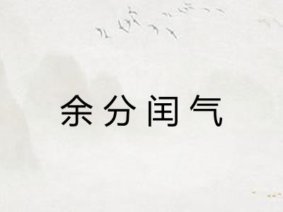 余分闰气
