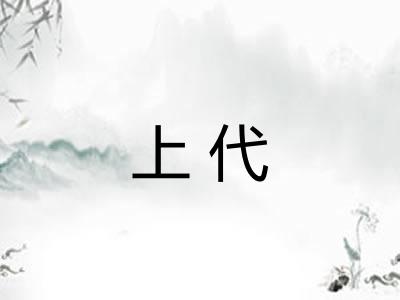 上代