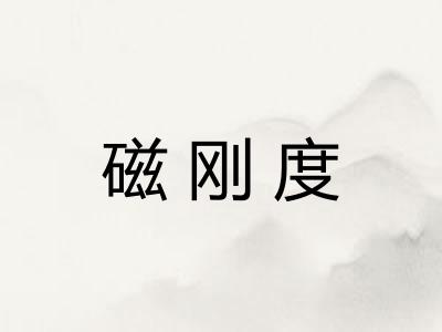 磁刚度
