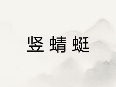 竖蜻蜓