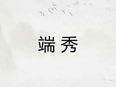端秀