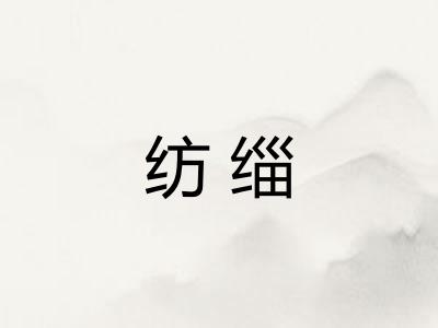 纺缁