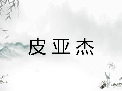 皮亚杰