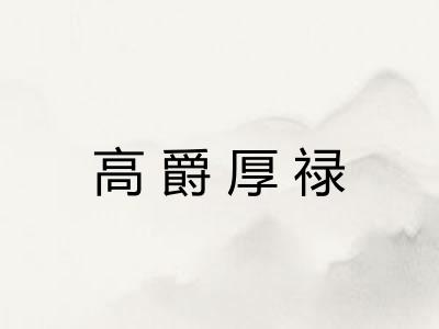 高爵厚禄