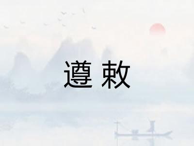 遵敕