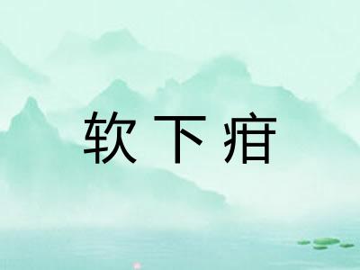软下疳