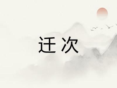 迁次