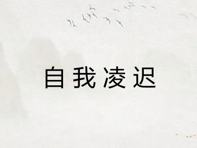 自我凌迟