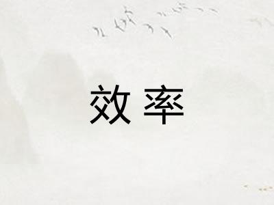 效率