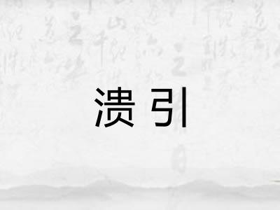 溃引